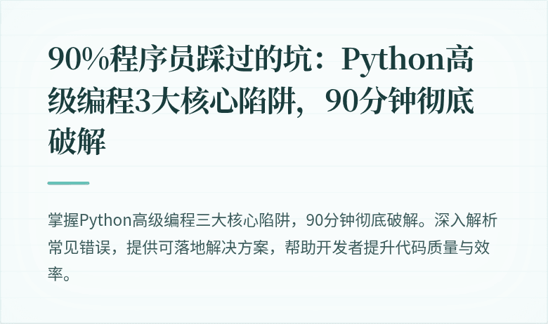 90%程序员踩过的坑：Python高级编程3大核心陷阱，90分钟彻底破解