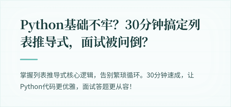 Python基础不牢？30分钟搞定列表推导式，面试被问倒？