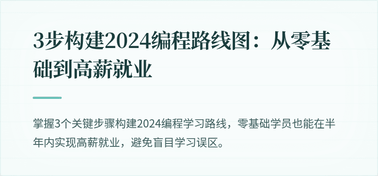3步构建2024编程路线图：从零基础到高薪就业