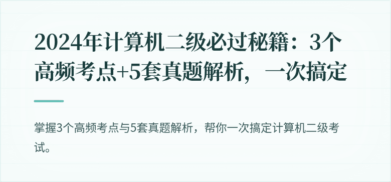 2024年计算机二级必过秘籍：3个高频考点+5套真题解析，一次搞定