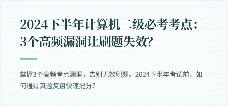 2024下半年计算机二级必考考点：3个高频漏洞让刷题失效？