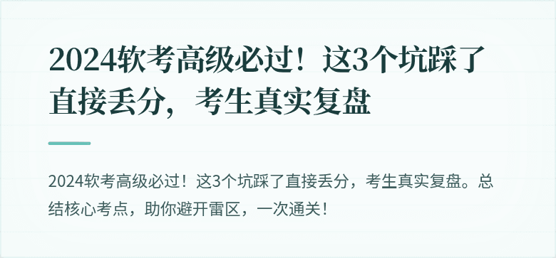 2024软考高级必过！这3个坑踩了直接丢分，考生真实复盘
