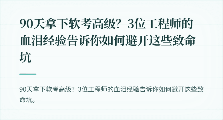 90天拿下软考高级？3位工程师的血泪经验告诉你如何避开这些致命坑