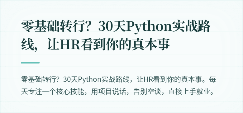 零基础转行？30天Python实战路线，让HR看到你的真本事
