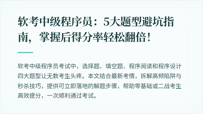 软考中级程序员：5大题型避坑指南，掌握后得分率轻松翻倍！