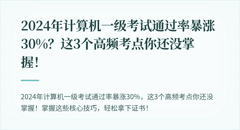2024年计算机一级考试通过率暴涨30%？这3个高频考点你还没掌握！