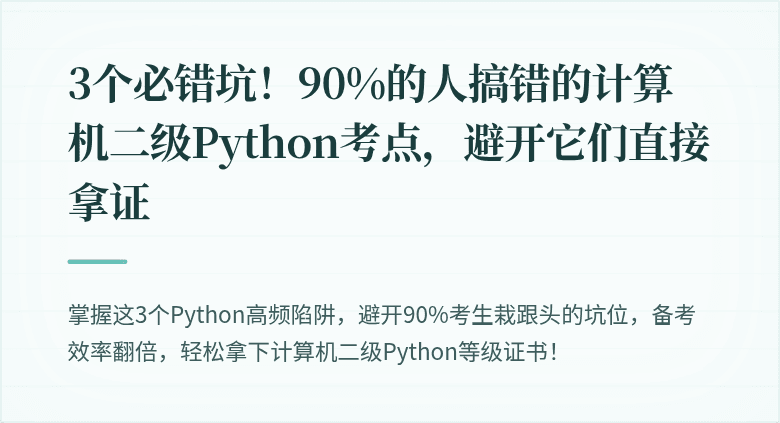 3个必错坑！90%的人搞错的计算机二级Python考点，避开它们直接拿证