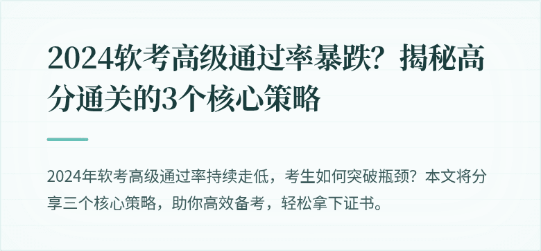 2024软考高级通过率暴跌？揭秘高分通关的3个核心策略