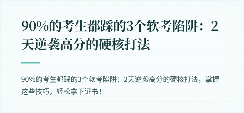 90%的考生都踩的3个软考陷阱：2天逆袭高分的硬核打法