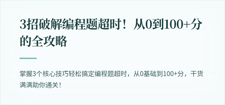 3招破解编程题超时！从0到100+分的全攻略