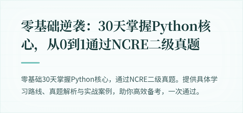 零基础逆袭：30天掌握Python核心，从0到1通过NCRE二级真题