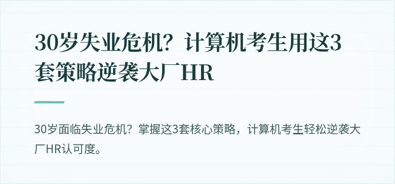 30岁失业危机？计算机考生用这3套策略逆袭大厂HR