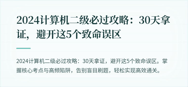 2024计算机二级必过攻略：30天拿证，避开这5个致命误区