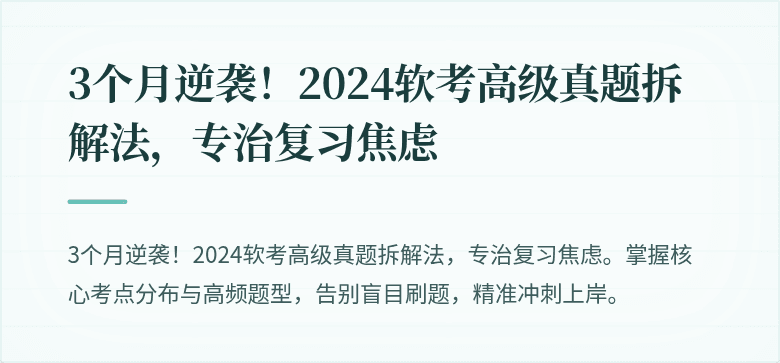 3个月逆袭！2024软考高级真题拆解法，专治复习焦虑