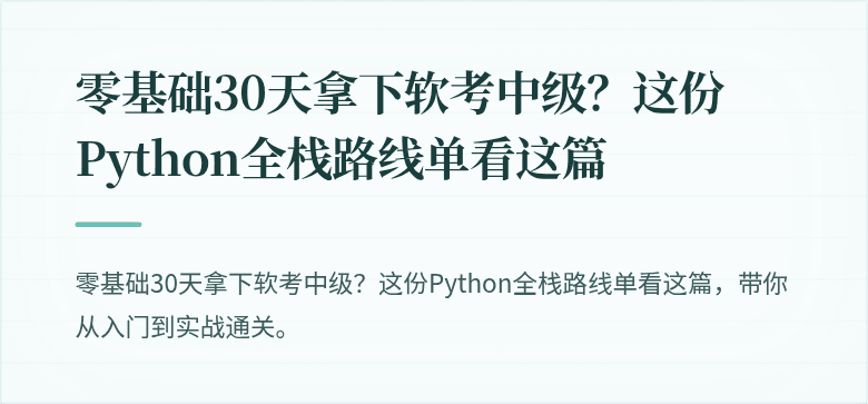 零基础30天拿下软考中级？这份Python全栈路线单看这篇