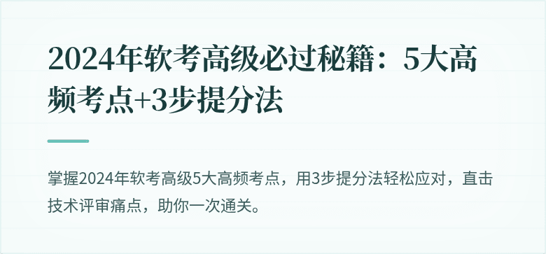 2024年软考高级必过秘籍：5大高频考点+3步提分法