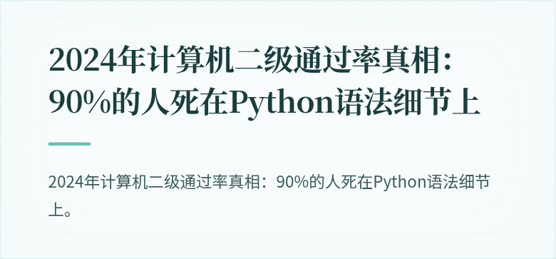 2024年计算机二级通过率真相：90%的人死在Python语法细节上