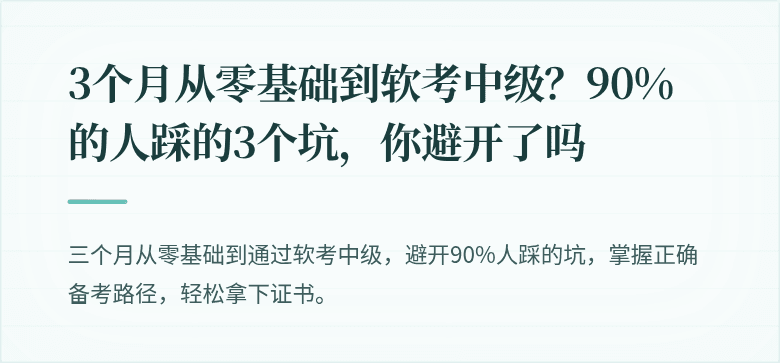 3个月从零基础到软考中级？90%的人踩的3个坑，你避开了吗