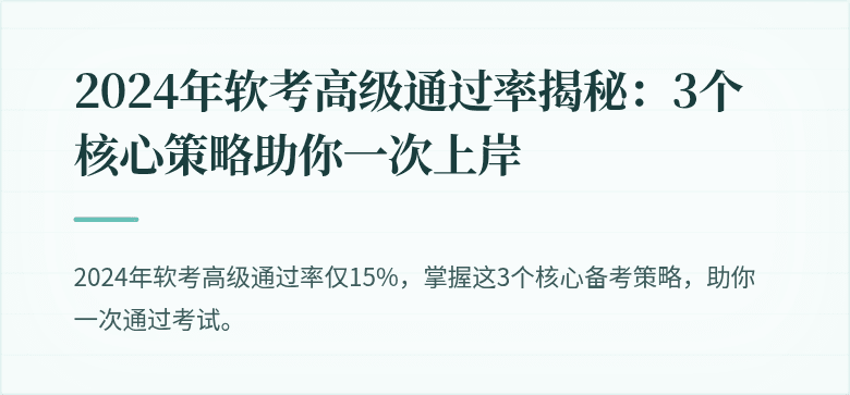2024年软考高级通过率揭秘：3个核心策略助你一次上岸