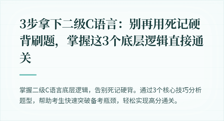 3步拿下二级C语言：别再用死记硬背刷题，掌握这3个底层逻辑直接通关