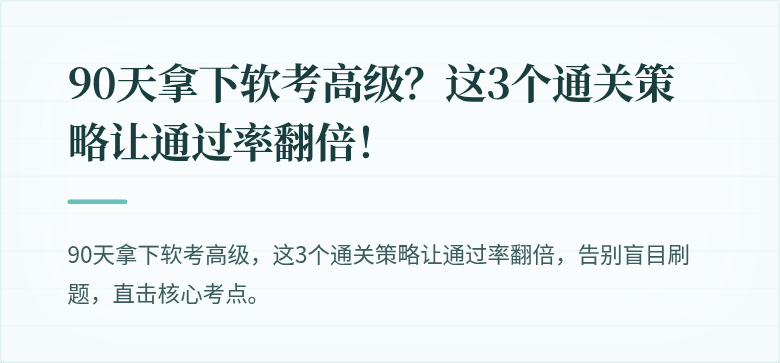 90天拿下软考高级？这3个通关策略让通过率翻倍！