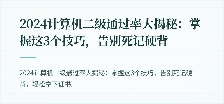 2024计算机二级通过率大揭秘：掌握这3个技巧，告别死记硬背