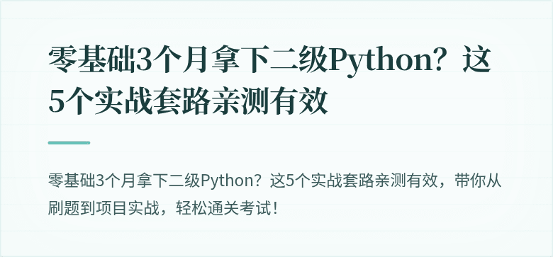 零基础3个月拿下二级Python？这5个实战套路亲测有效