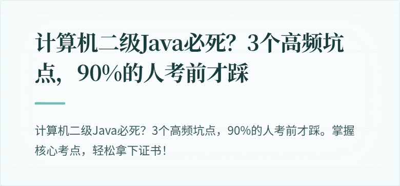 计算机二级Java必死？3个高频坑点，90%的人考前才踩