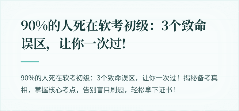90%的人死在软考初级：3个致命误区，让你一次过!