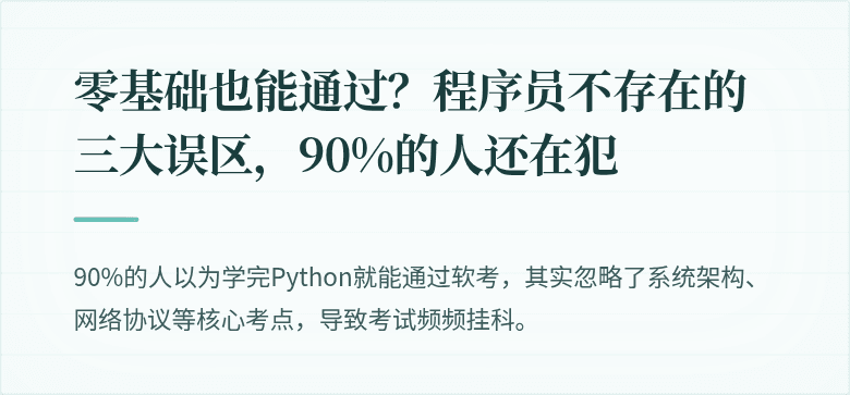 零基础也能通过？程序员不存在的三大误区，90%的人还在犯