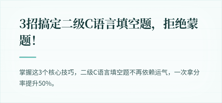 3招搞定二级C语言填空题，拒绝蒙题！
