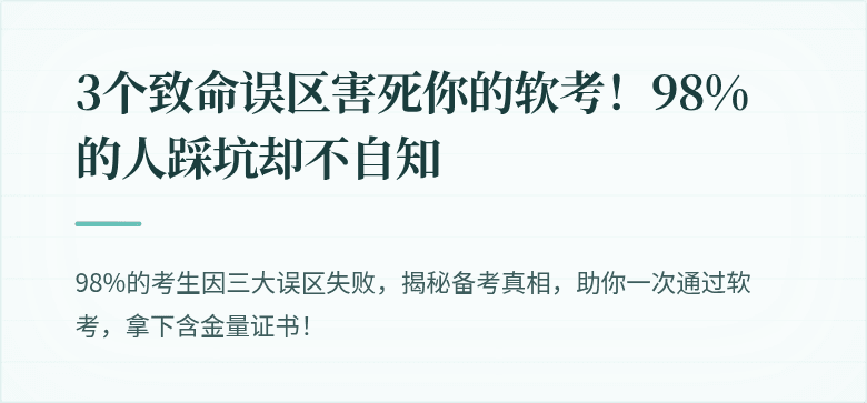 3个致命误区害死你的软考！98%的人踩坑却不自知