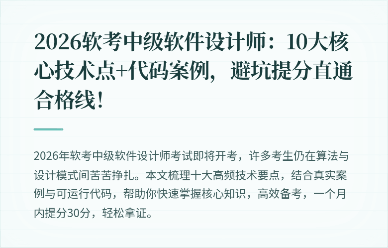2026软考中级软件设计师：10大核心技术点+代码案例，避坑提分直通合格线！