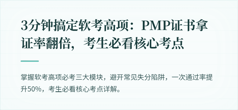 3分钟搞定软考高项：PMP证书拿证率翻倍，考生必看核心考点