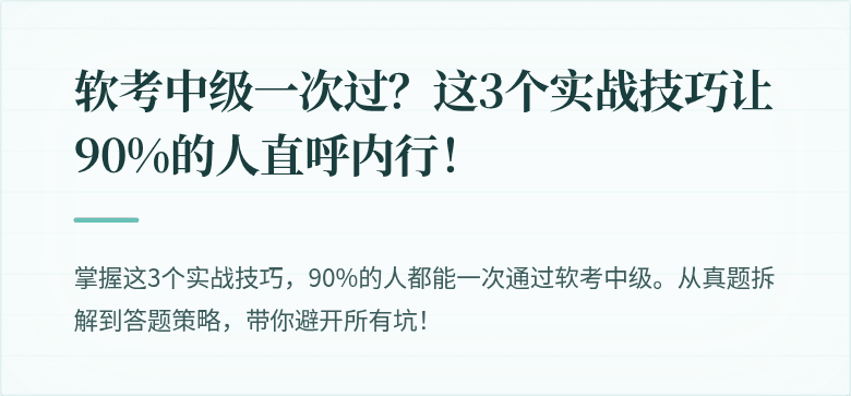 软考中级一次过？这3个实战技巧让90%的人直呼内行！