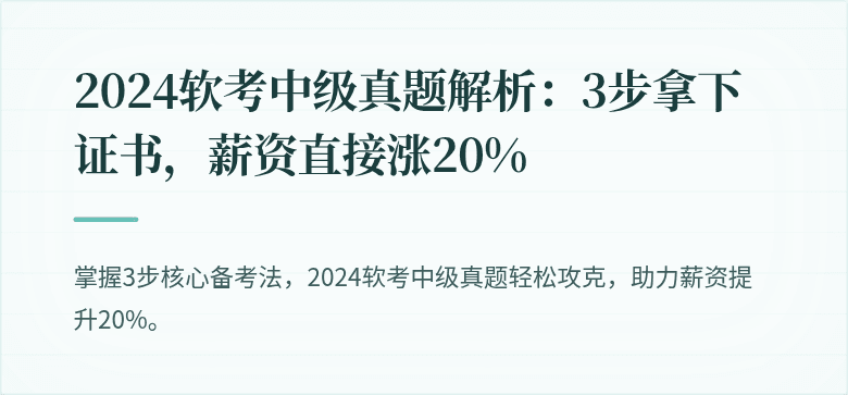 2024软考中级真题解析：3步拿下证书，薪资直接涨20%