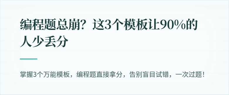 编程题总崩？这3个模板让90%的人少丢分