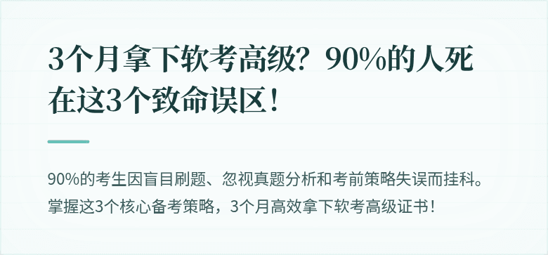 3个月拿下软考高级？90%的人死在这3个致命误区！
