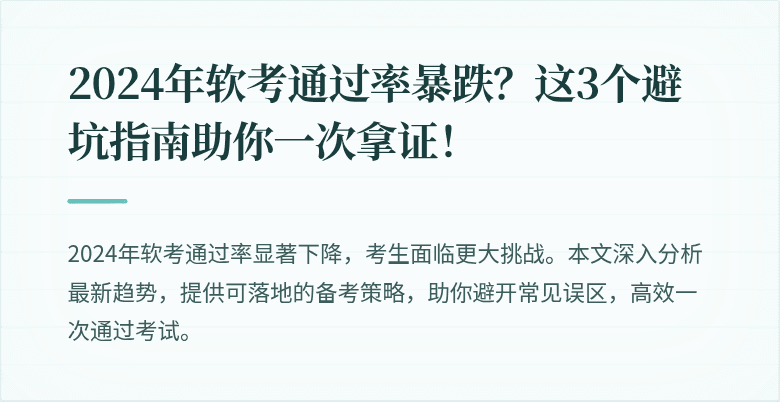 2024年软考通过率暴跌？这3个避坑指南助你一次拿证！