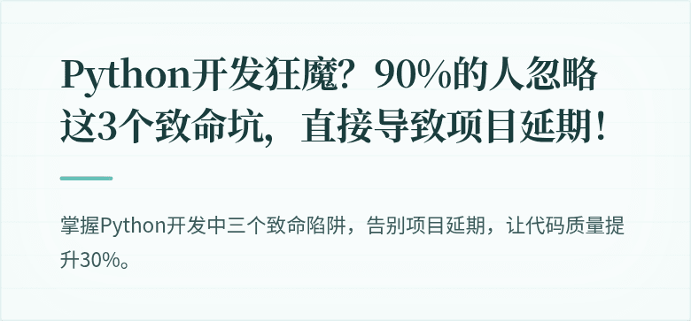 Python开发狂魔？90%的人忽略这3个致命坑，直接导致项目延期！