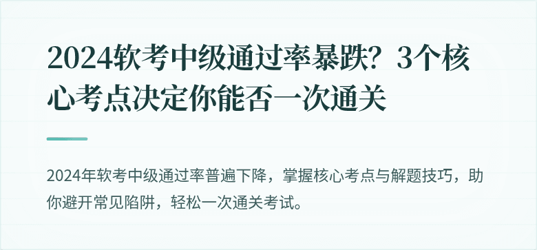 2024软考中级通过率暴跌？3个核心考点决定你能否一次通关