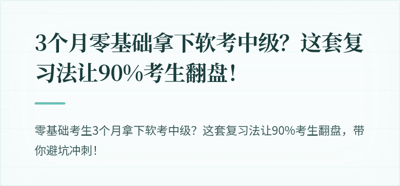 3个月零基础拿下软考中级？这套复习法让90%考生翻盘！