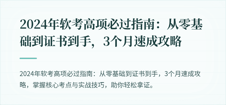 2024年软考高项必过指南：从零基础到证书到手，3个月速成攻略