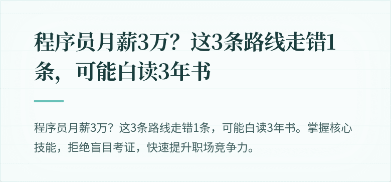 程序员月薪3万？这3条路线走错1条，可能白读3年书