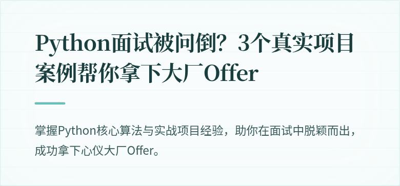 Python面试被问倒？3个真实项目案例帮你拿下大厂Offer