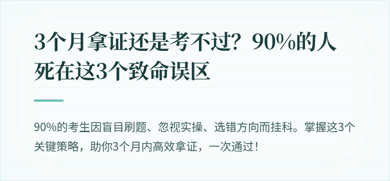 3个月拿证还是考不过？90%的人死在这3个致命误区