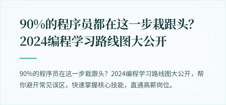 90%的程序员都在这一步栽跟头？2024编程学习路线图大公开