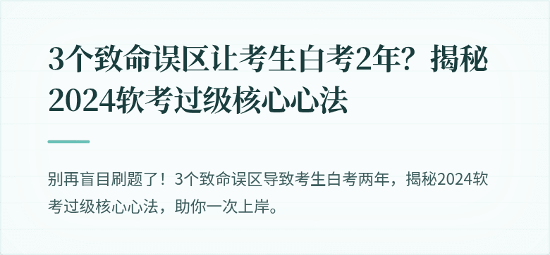 3个致命误区让考生白考2年？揭秘2024软考过级核心心法