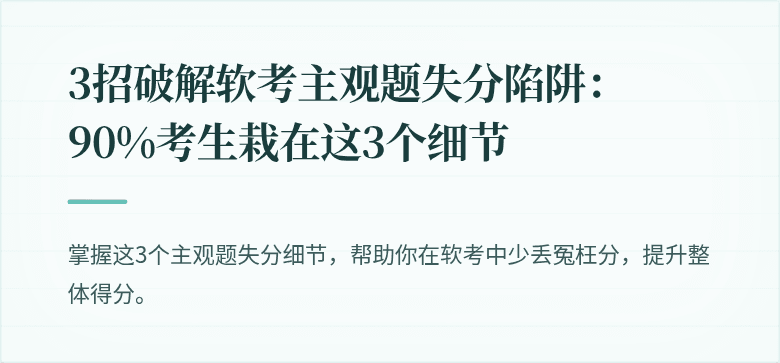 3招破解软考主观题失分陷阱：90%考生栽在这3个细节