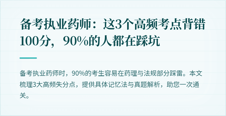备考执业药师：这3个高频考点背错100分，90%的人都在踩坑